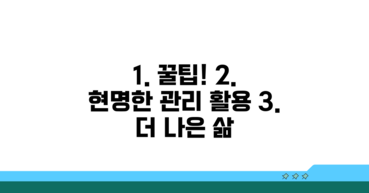 현명한 관리와 활용 꿀팁