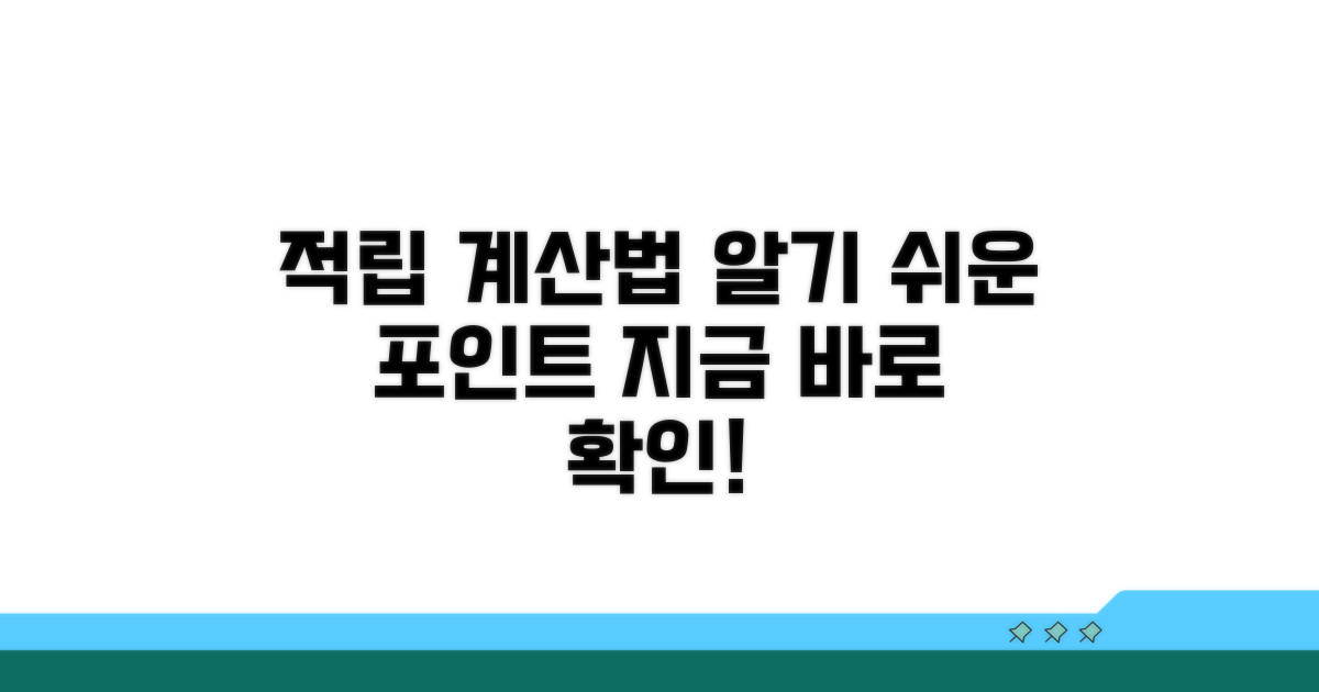 적립 방식과 계산법 알아보기
