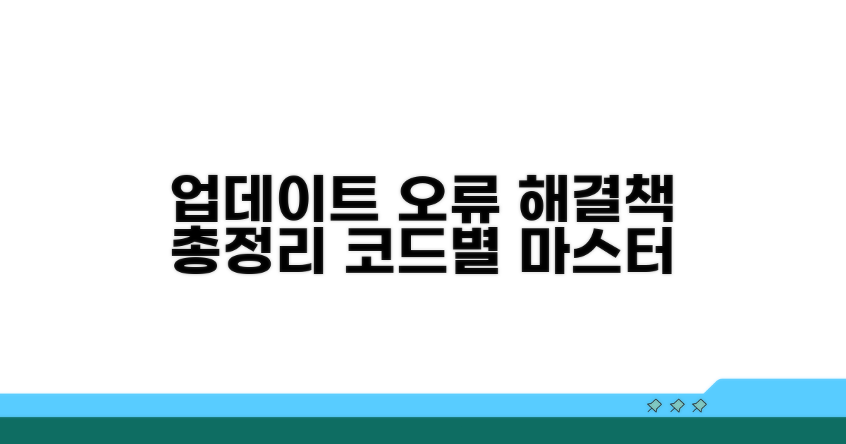 업데이트 실패 오류 코드별 핵심 해결책
