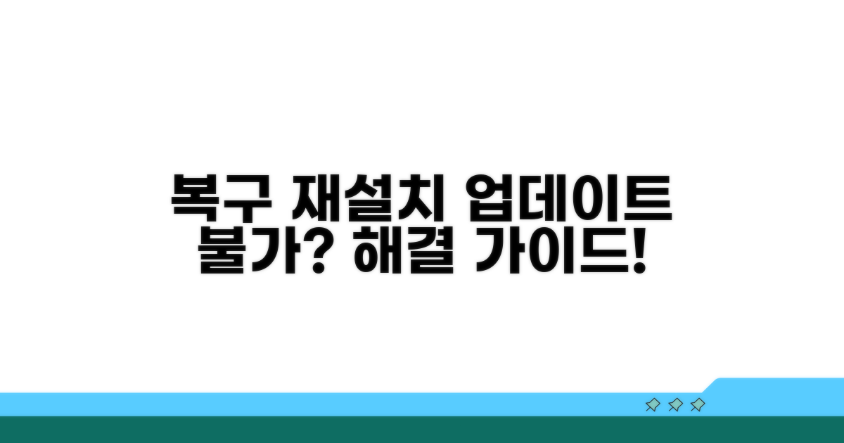 업데이트 불가 시 복구 및 재설치 방법
