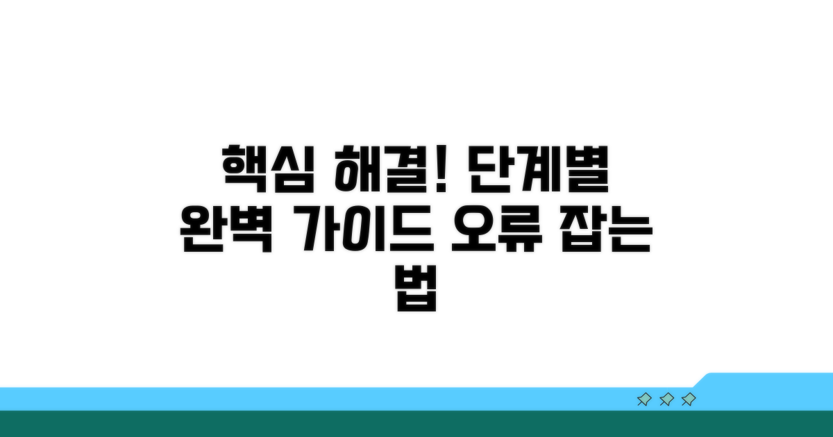 단계별 오류 해결 절차 완벽 가이드