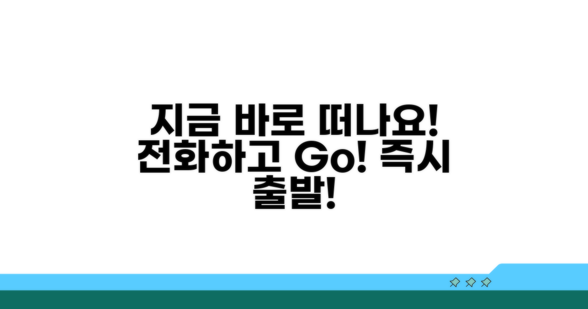 지금 바로 전화하고 떠나요!