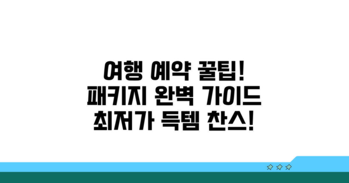 여행 패키지 예약 완벽 가이드