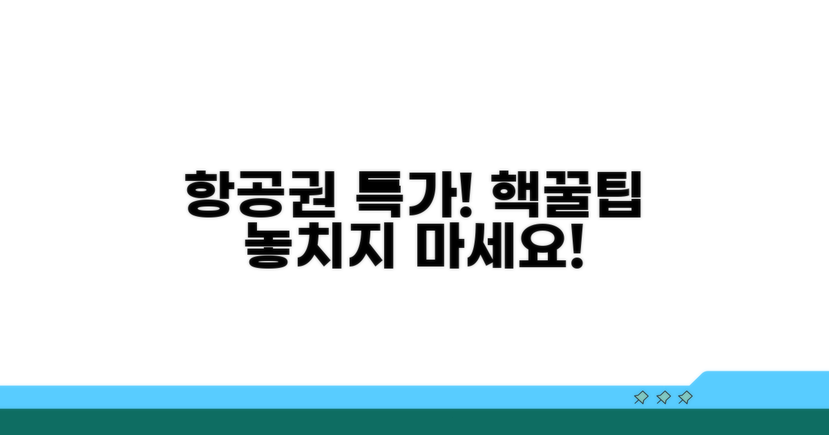 자유여행 항공권 예약 꿀팁