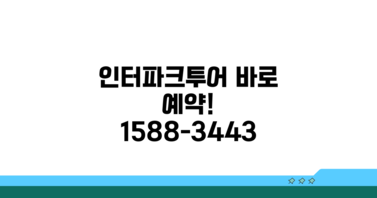 인터파크투어 예약 전화번호 1588-3443