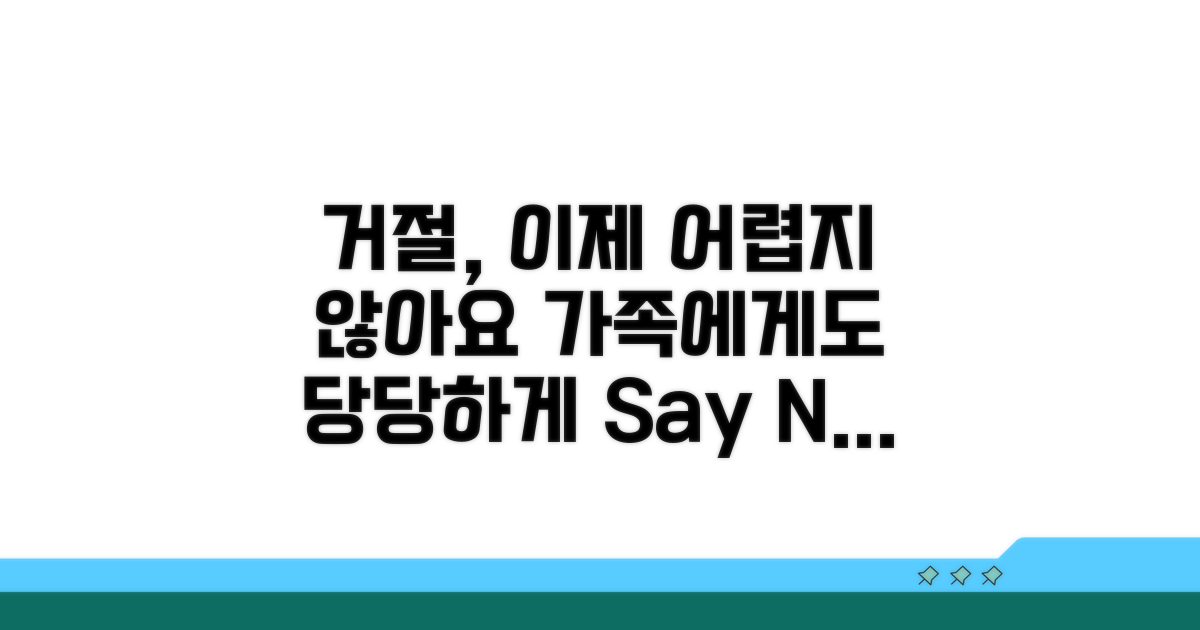 가족에게도 당당하게 거절하는 연습