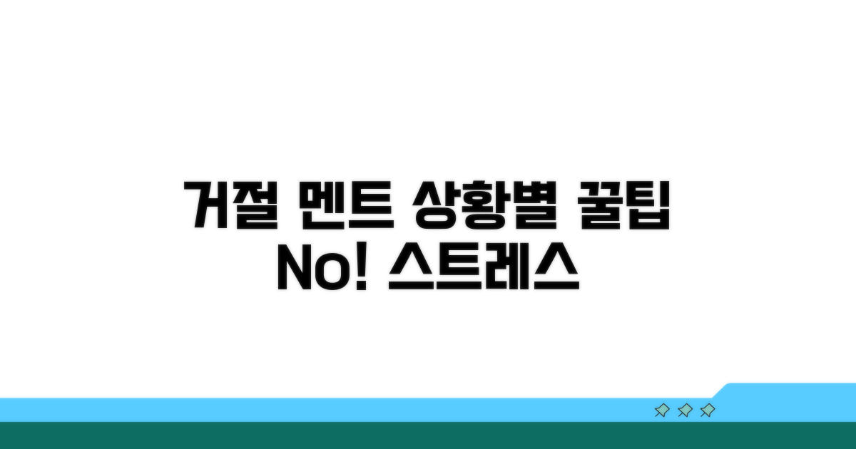 상황별 맞춤 거절 멘트 모음