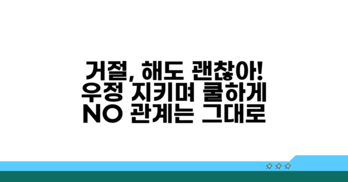 친구 관계 해치지 않고 거절하기