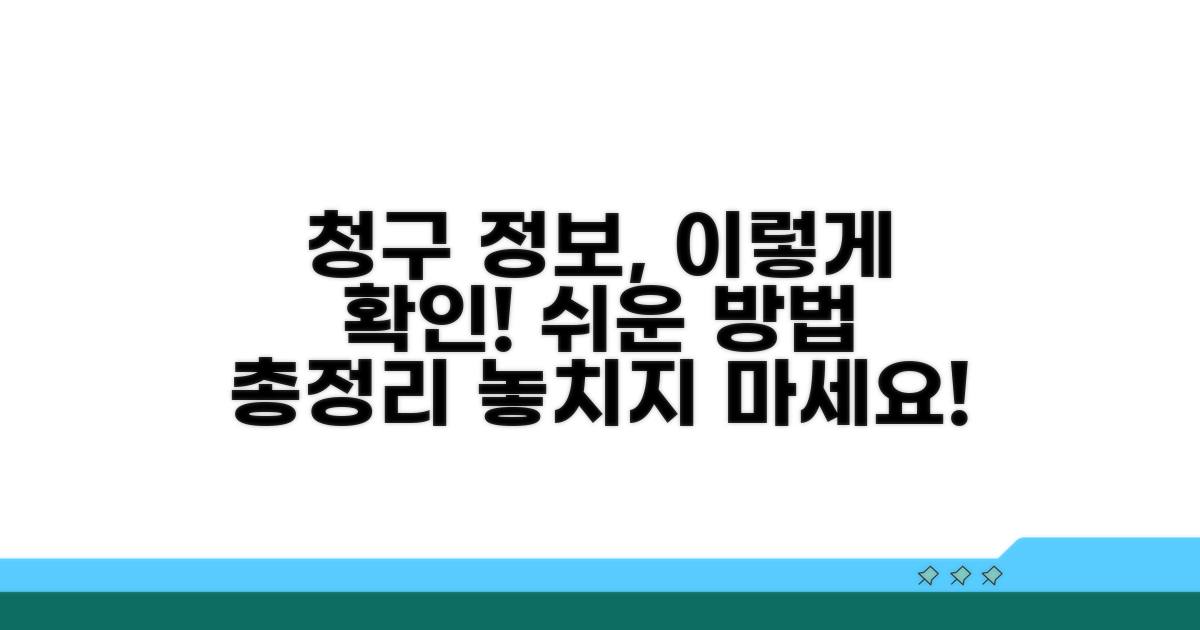 청구 정보 쉽게 확인하는 방법