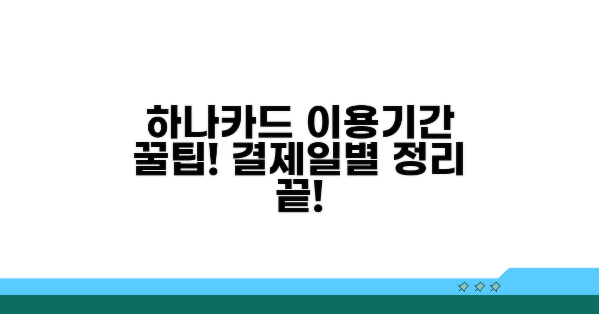 하나카드 결제일별 이용기간 정리