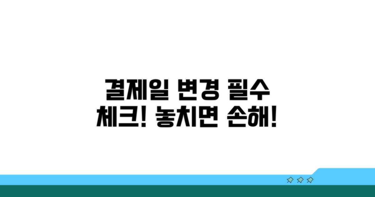 결제일 변경 시 유의사항 체크