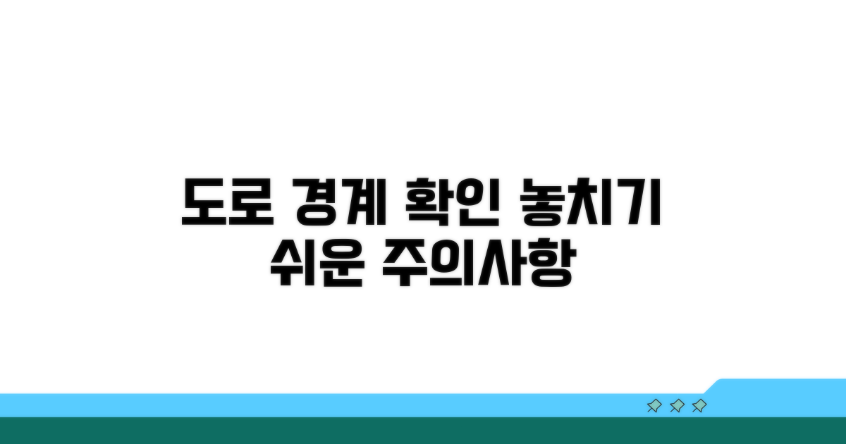 도로 경계 확인 시 주의할 점