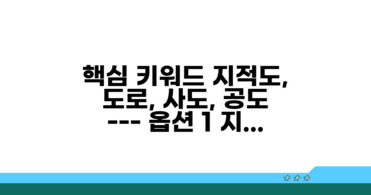 지적도 도로, 사도와 공도 구분법