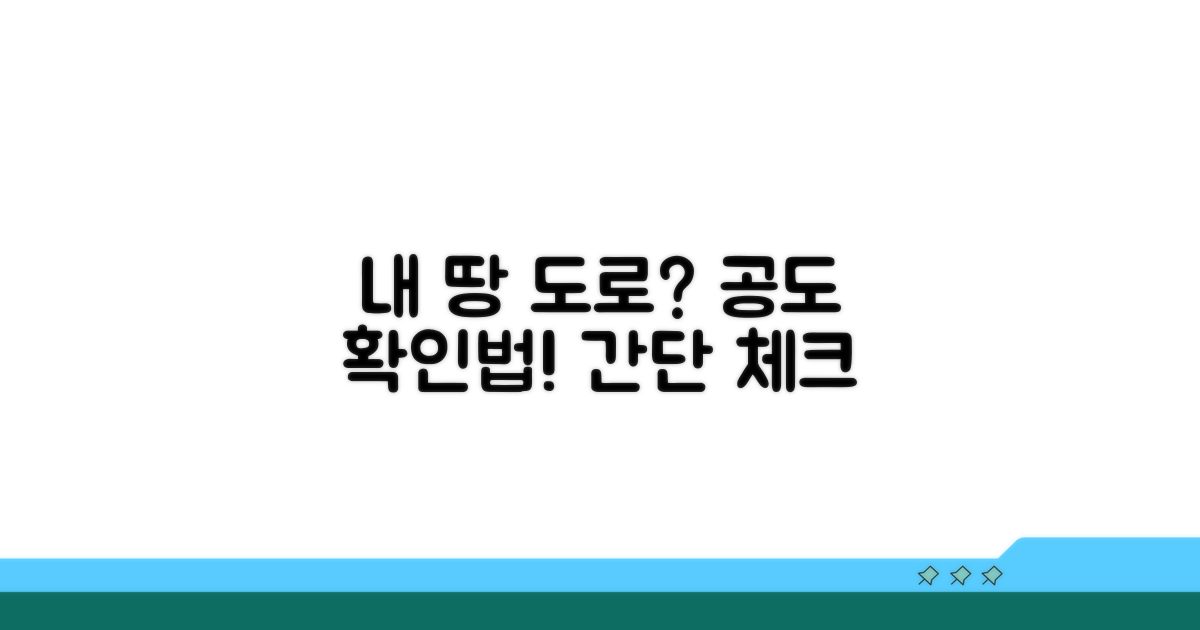 내 땅 도로, 공도인지 확인하는 법