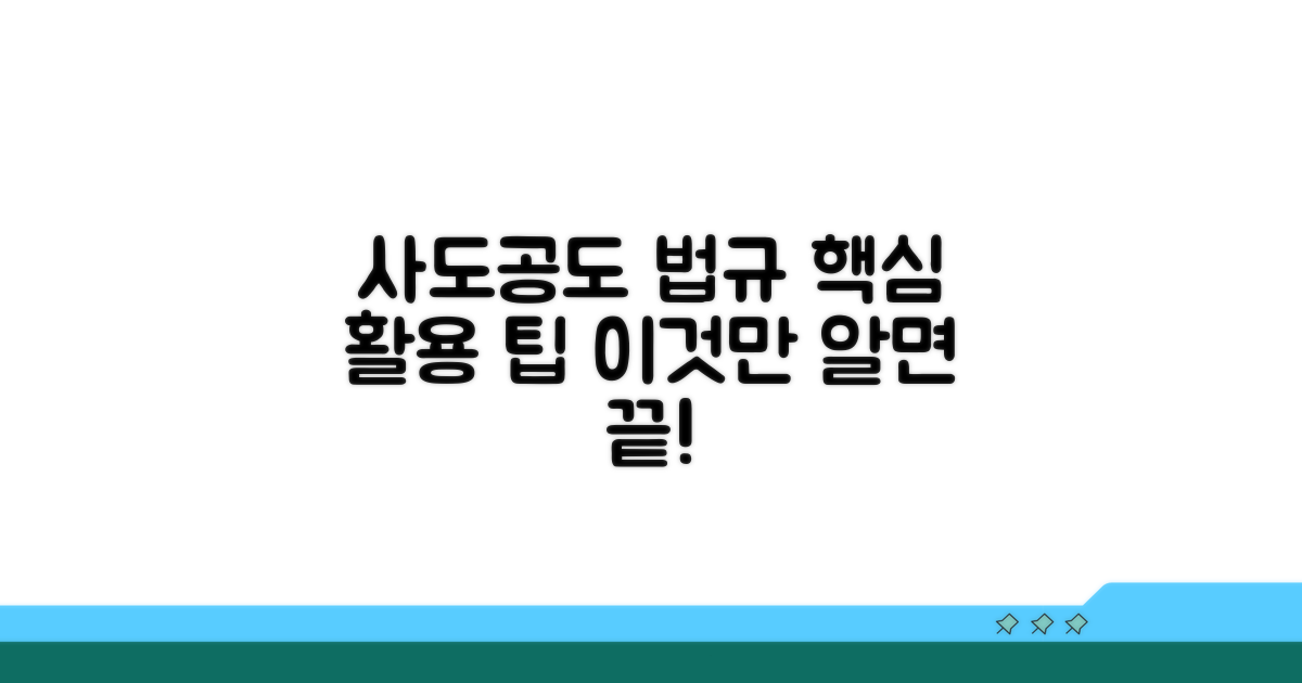사도, 공도 관련 법규와 활용 팁