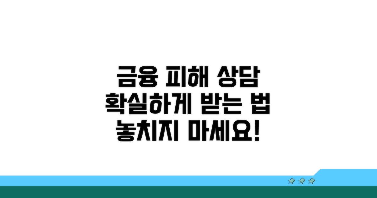 금융 피해 상담, 이렇게 받으세요
