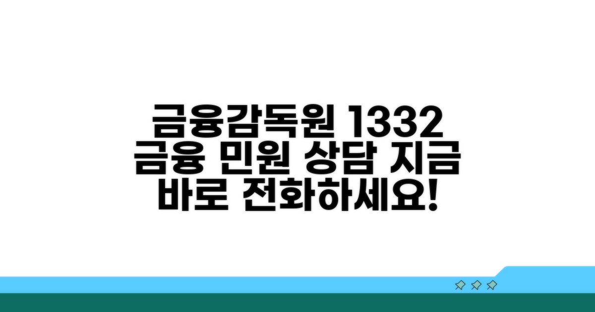 금융감독원 1332 전화 상담 안내