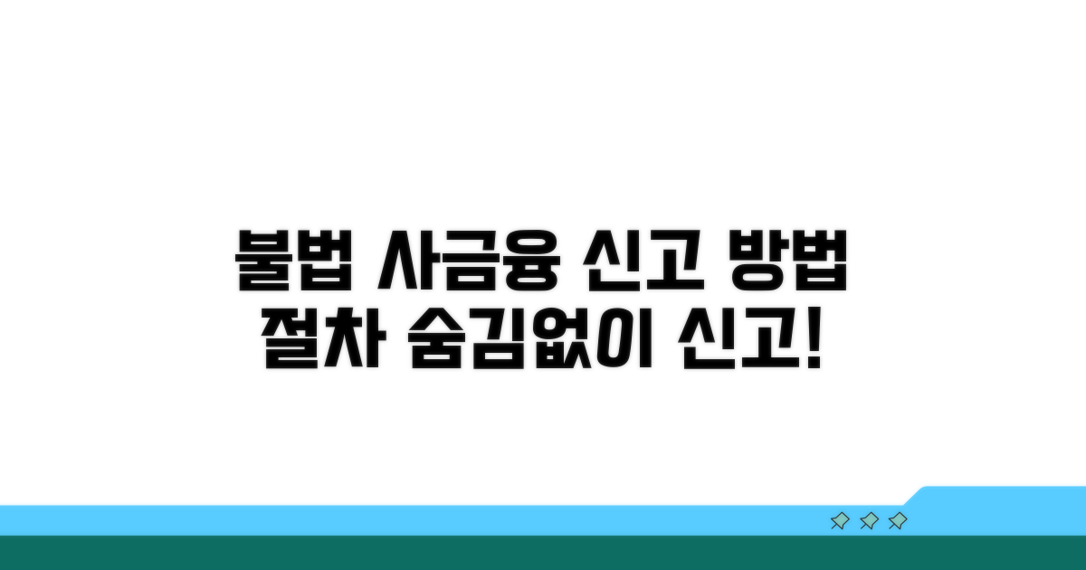 불법 사금융 신고 방법과 절차