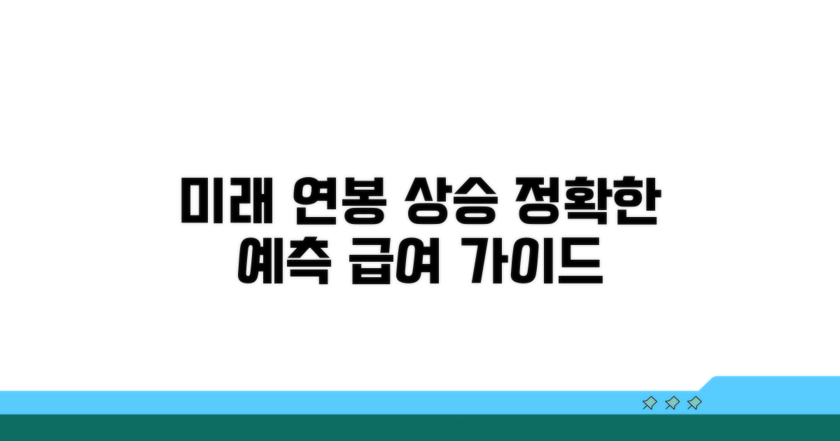 미래 급여 예측과 연봉 상승 가이드