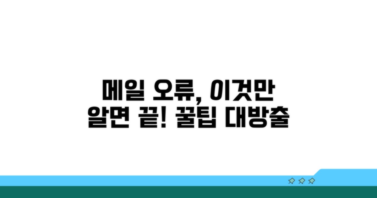 메일 오류 방지 꿀팁까지