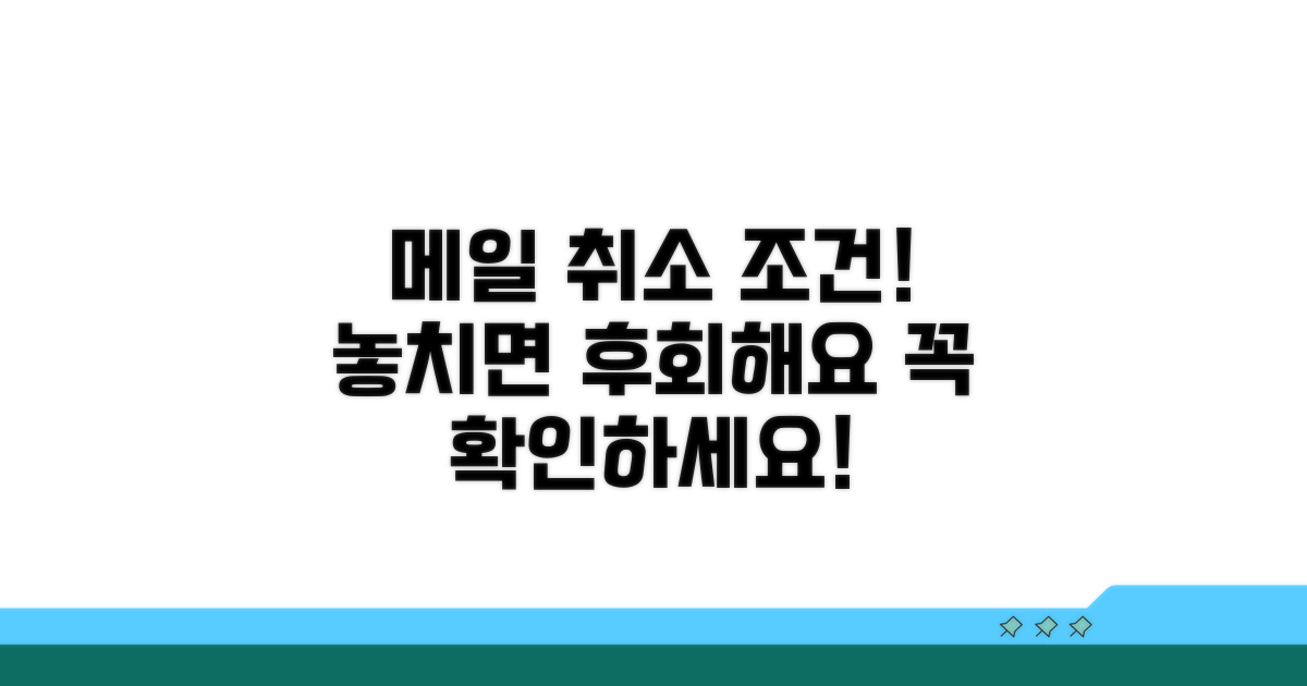 메일 발송 취소 조건과 제한 확인