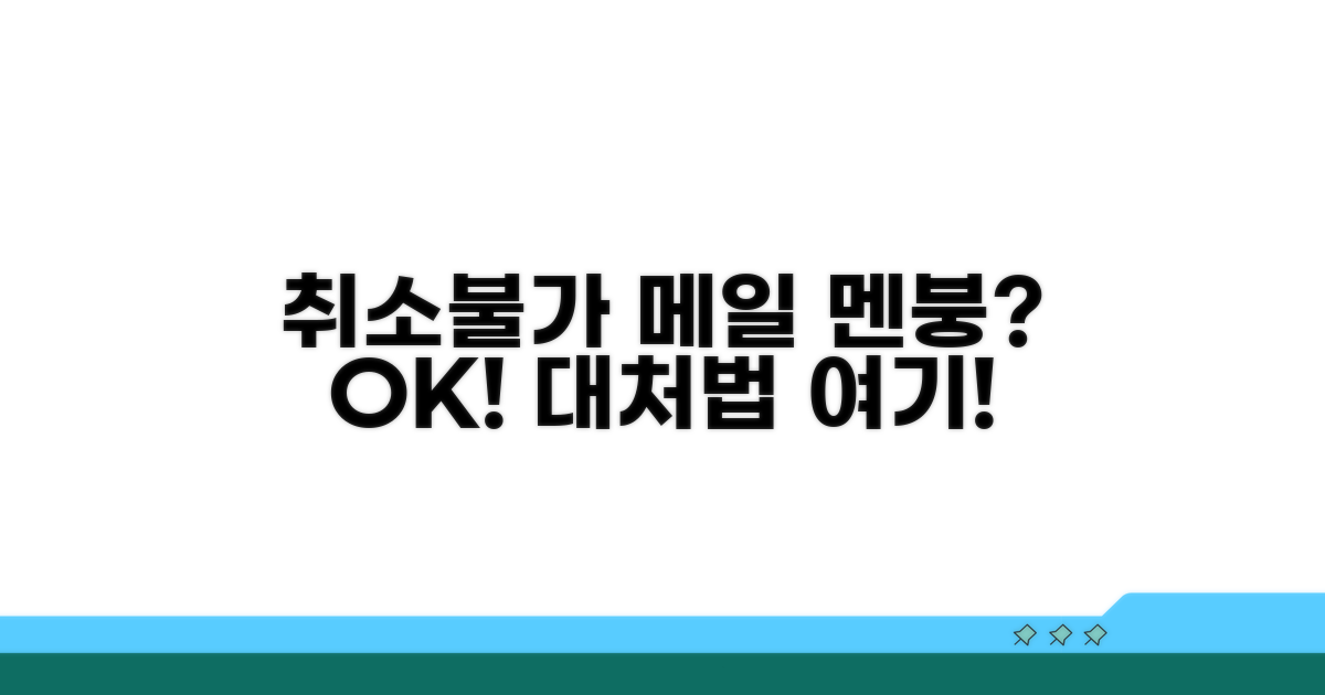 취소 불가 메일, 대처 방법은?