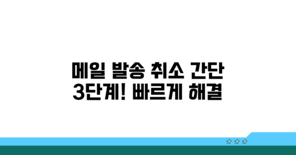 다음 메일 발송 취소 단계별 절차
