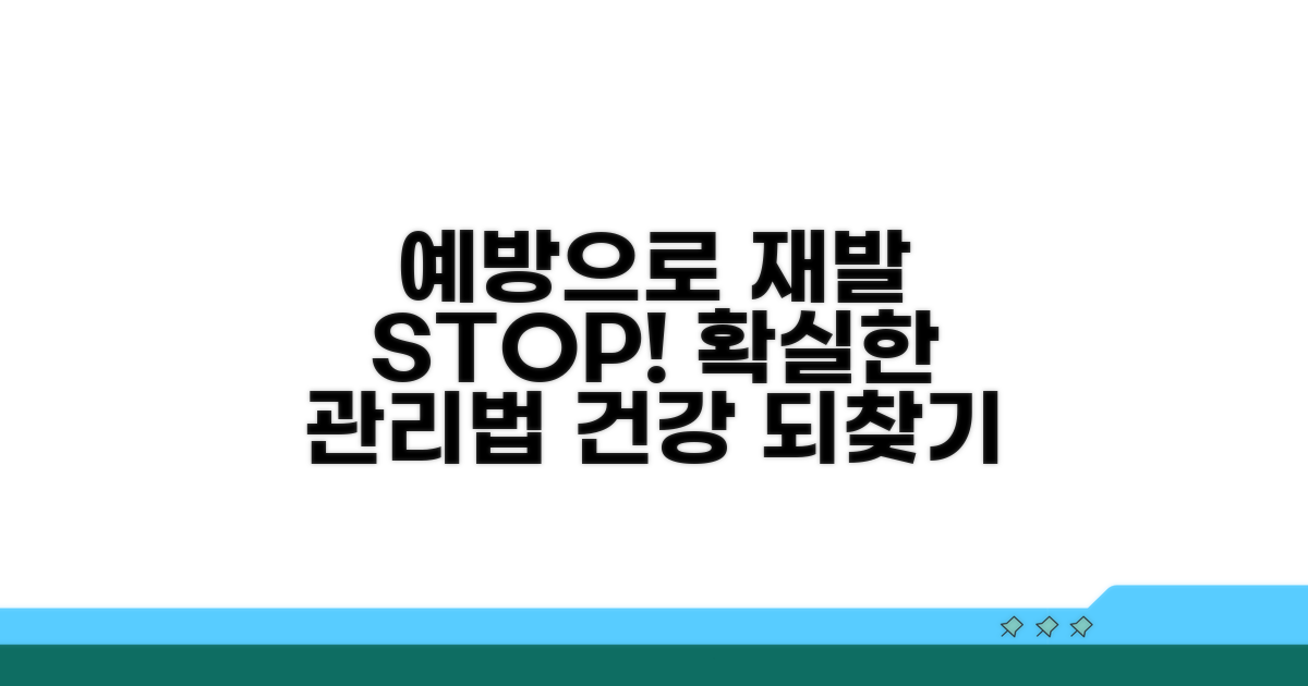재발 방지를 위한 예방 관리법