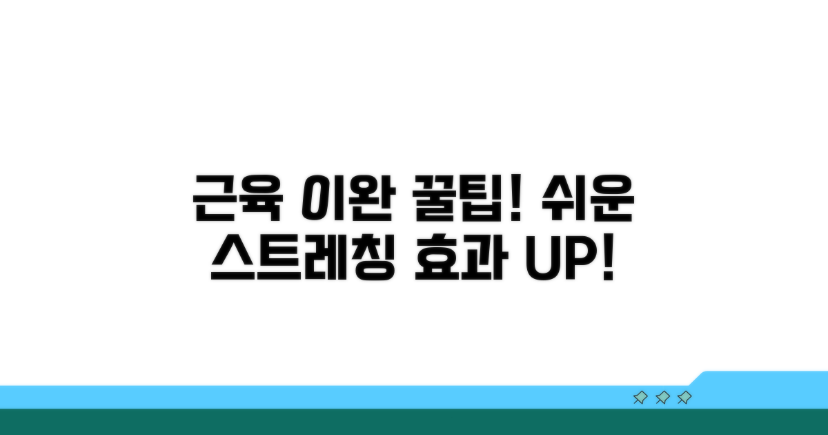 효과적인 스트레칭으로 근육 이완