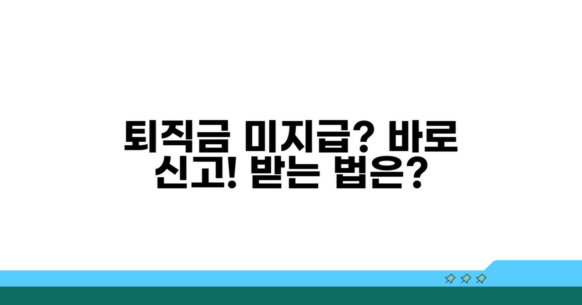 퇴직금 못 받는 이유와 신고 방법