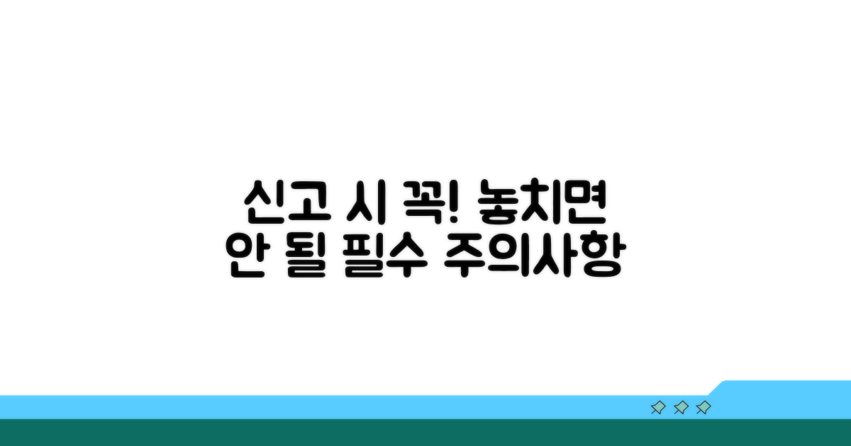 신고 시 꼭 알아야 할 주의사항