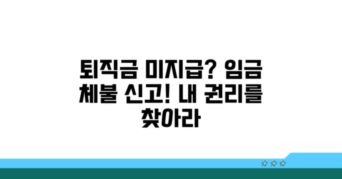 회사 안주면 퇴직금 임금체불 신고