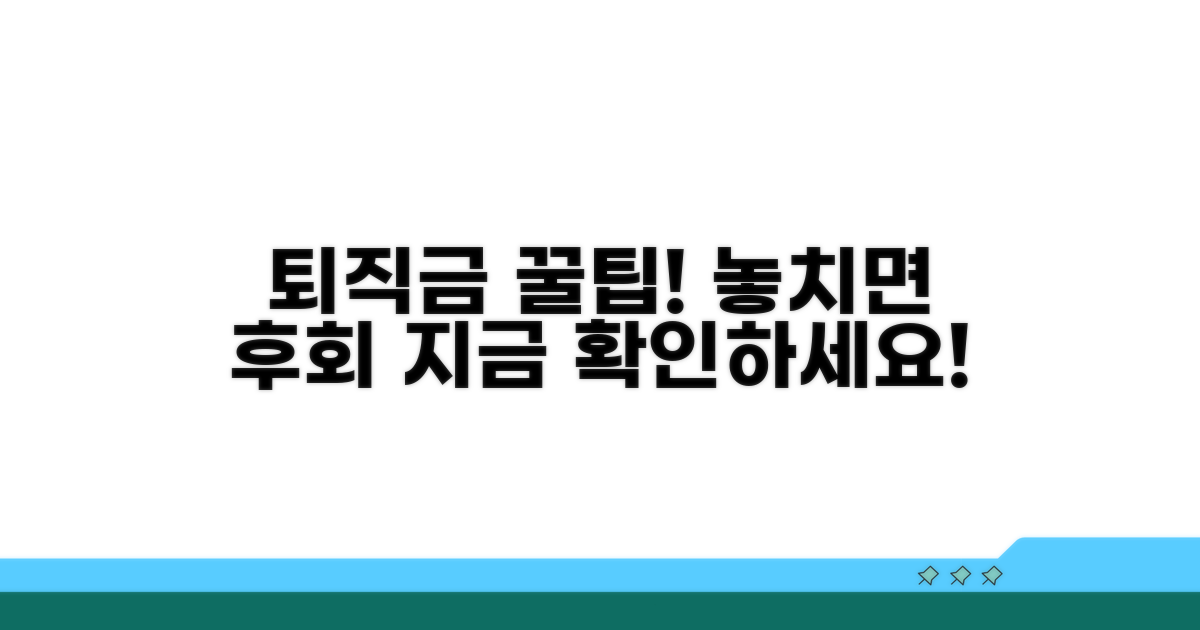 퇴직금 확보 꿀팁과 추가 정보