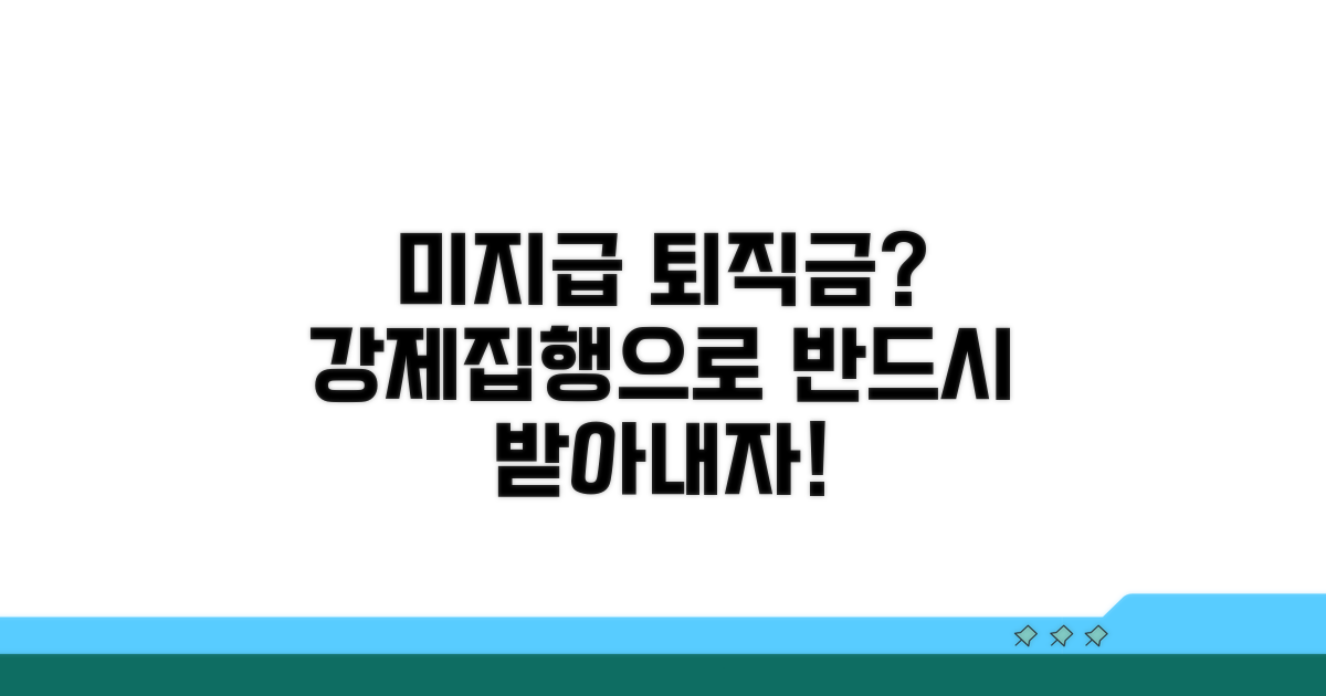 미지급 퇴직금 받는 강제집행 절차