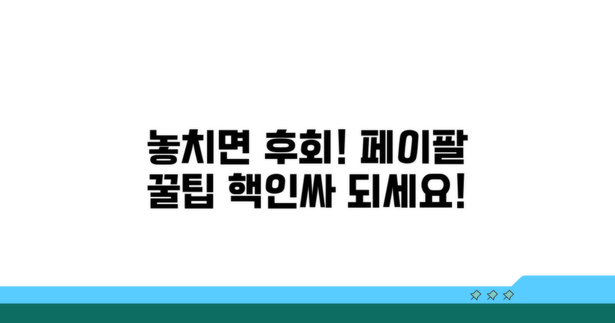 놓치면 후회! 페이팔 활용 꿀팁