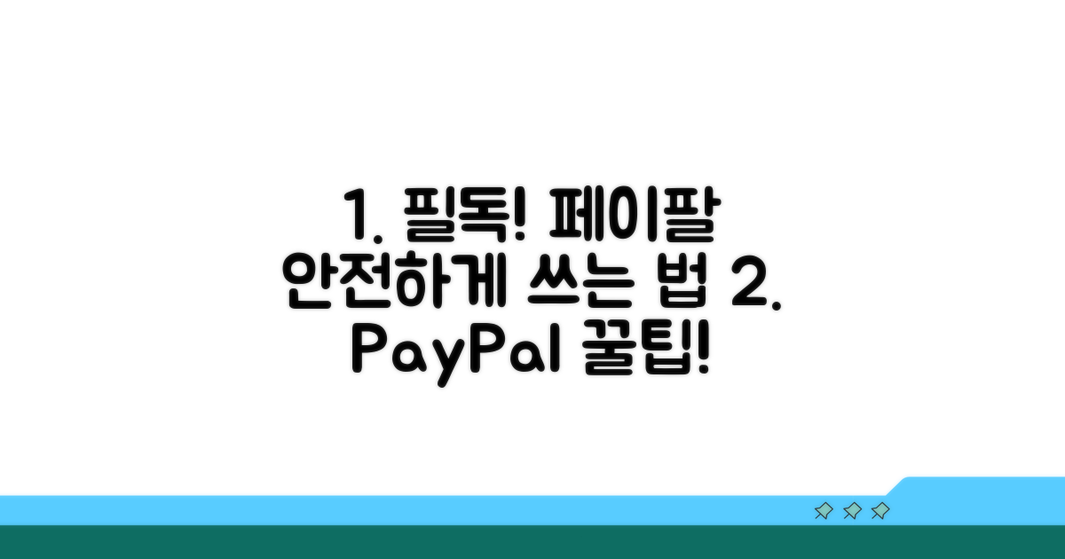 주의사항 필독! 안전한 페이팔 사용