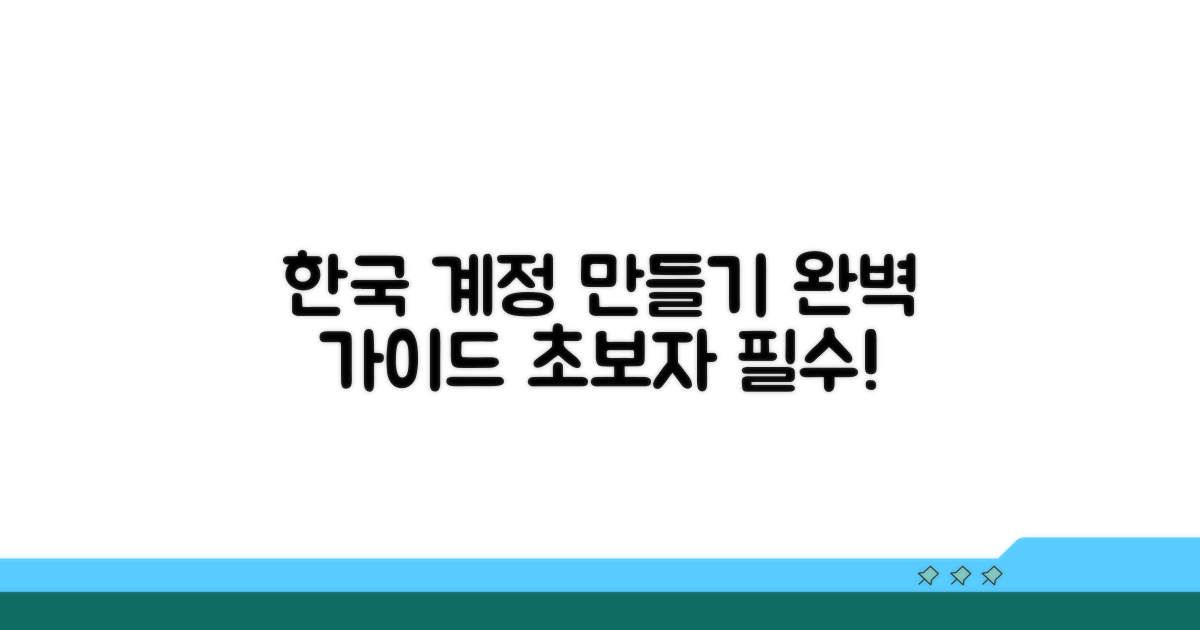 한국에서 계정 만들기 완벽 안내