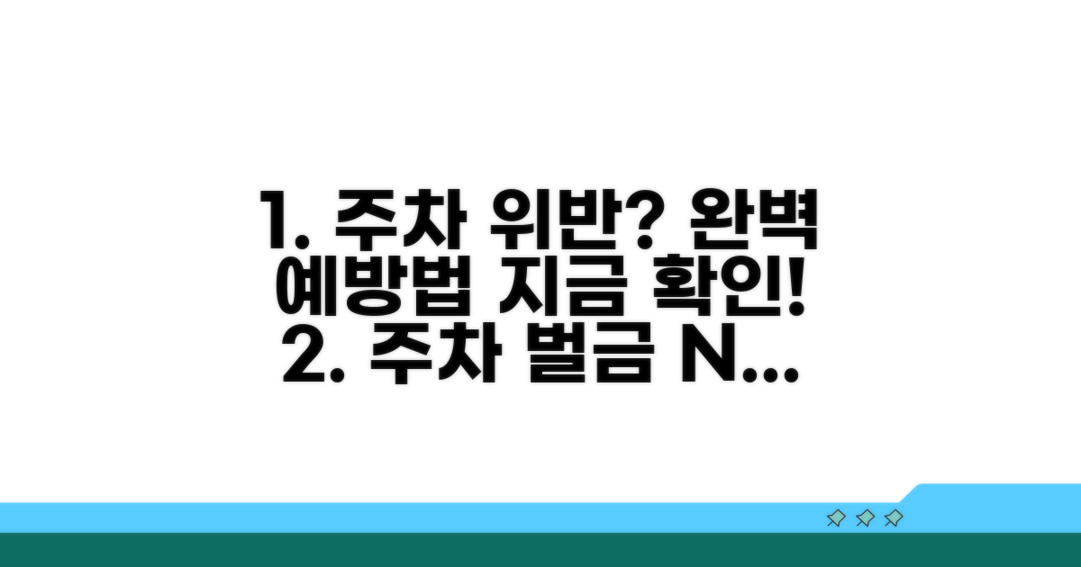 주차 위반 사전 예방 완벽 가이드