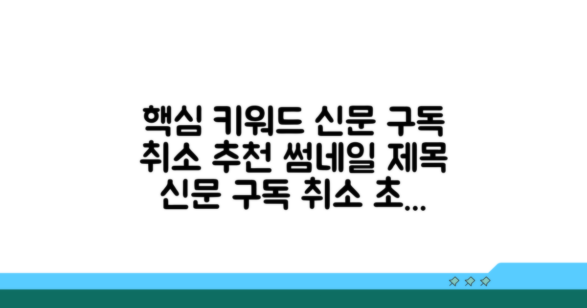 신문 구독 취소, 이것만 알면 끝!