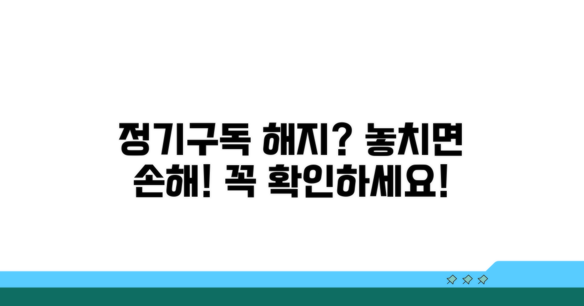 정기 구독 해지 시 꼭 확인하세요