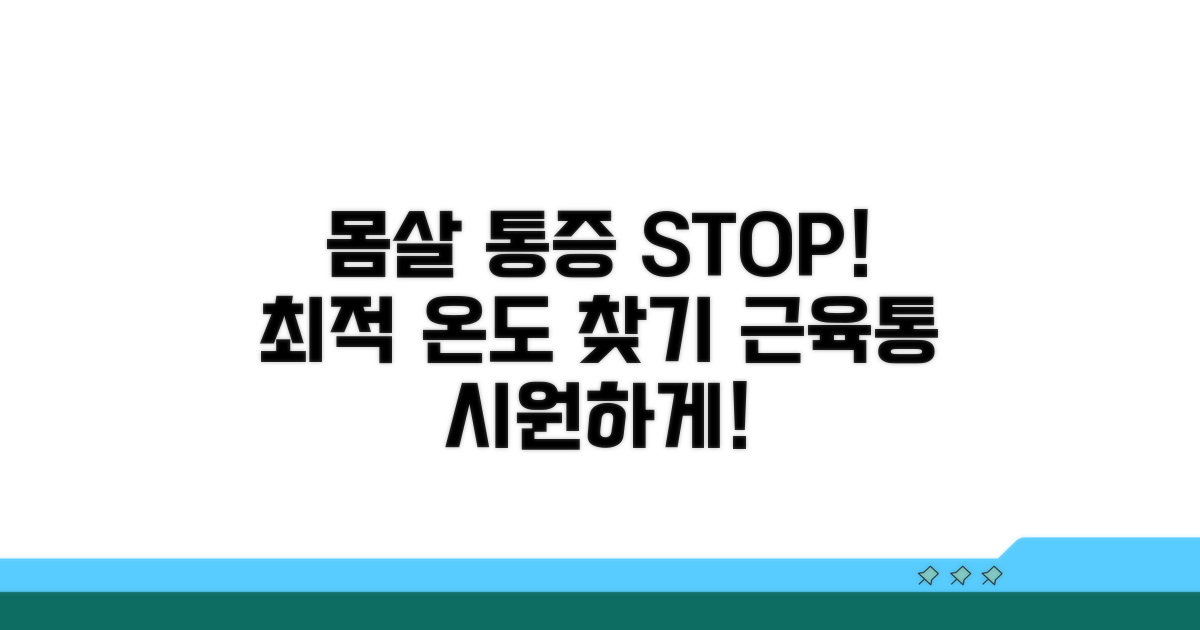 몸살 근육통 완화를 위한 최적 온도