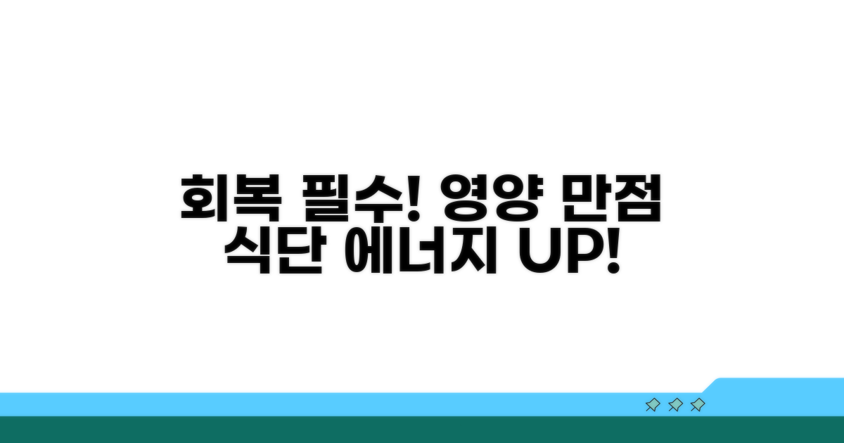 영양 섭취: 회복 돕는 필수 음식들