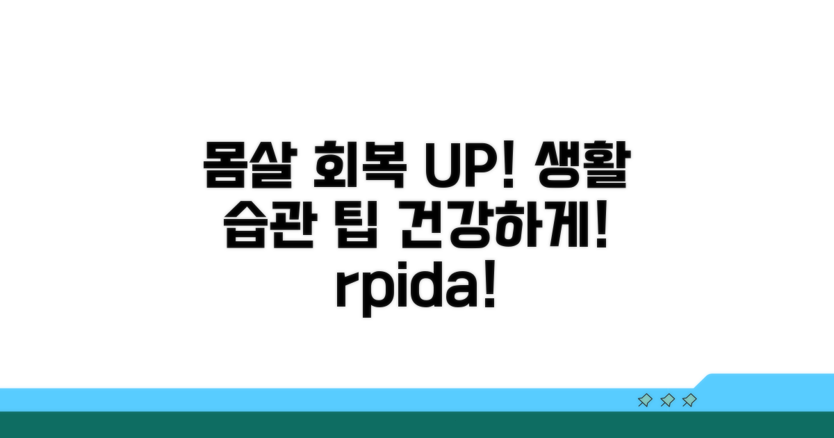 몸살 회복 촉진하는 생활 습관 팁