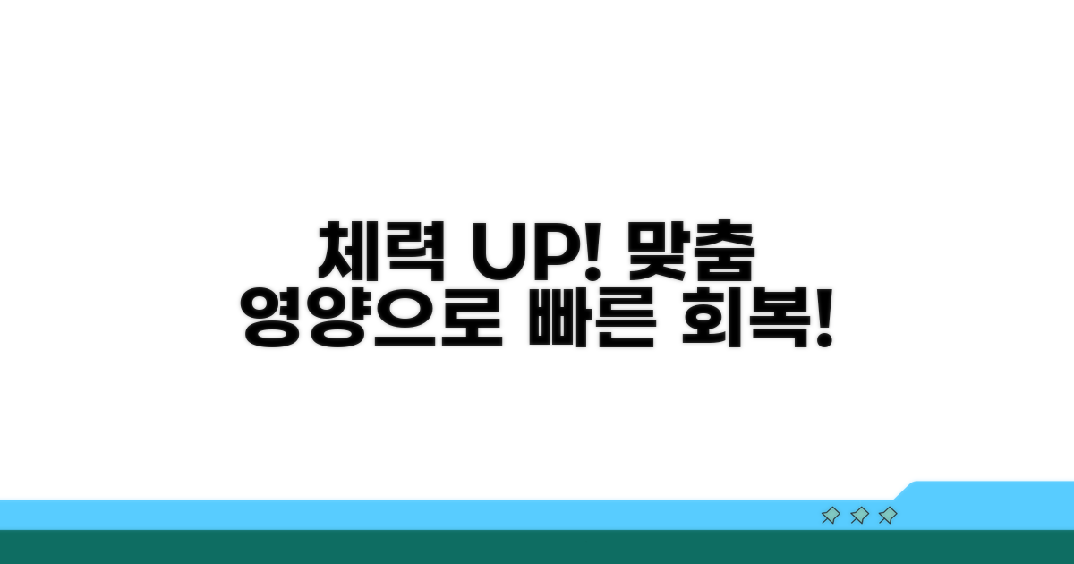 체력 회복을 위한 맞춤 영양 전략