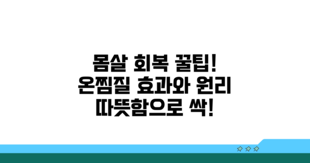 몸살 회복 온찜질 효과와 원리
