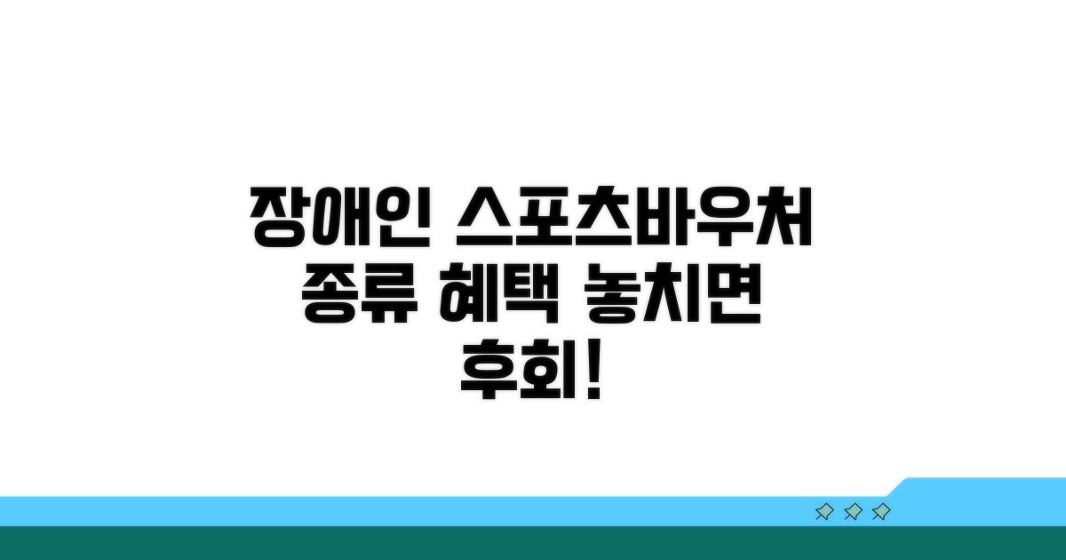 장애인 스포츠바우처 종류와 혜택
