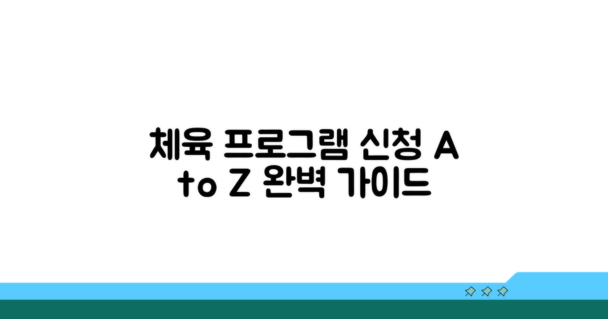 체육 프로그램 신청 절차 완벽 안내