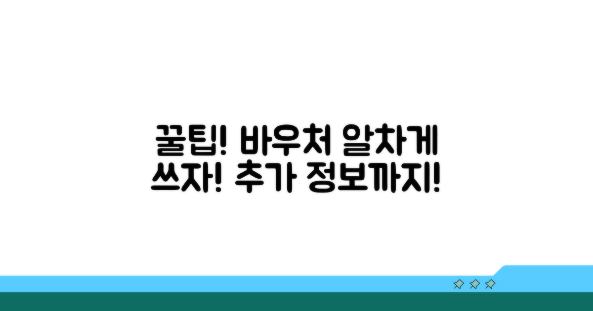 바우처 활용 꿀팁과 추가 정보
