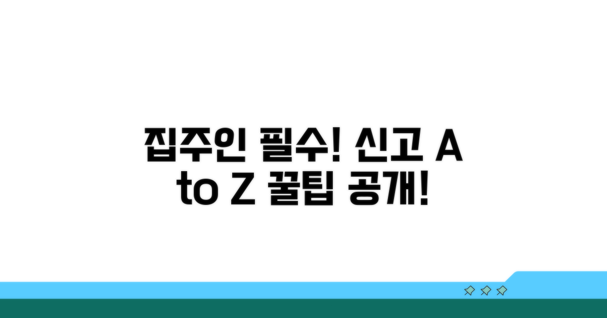 집주인이라면 꼭 알아야 할 신고 방법