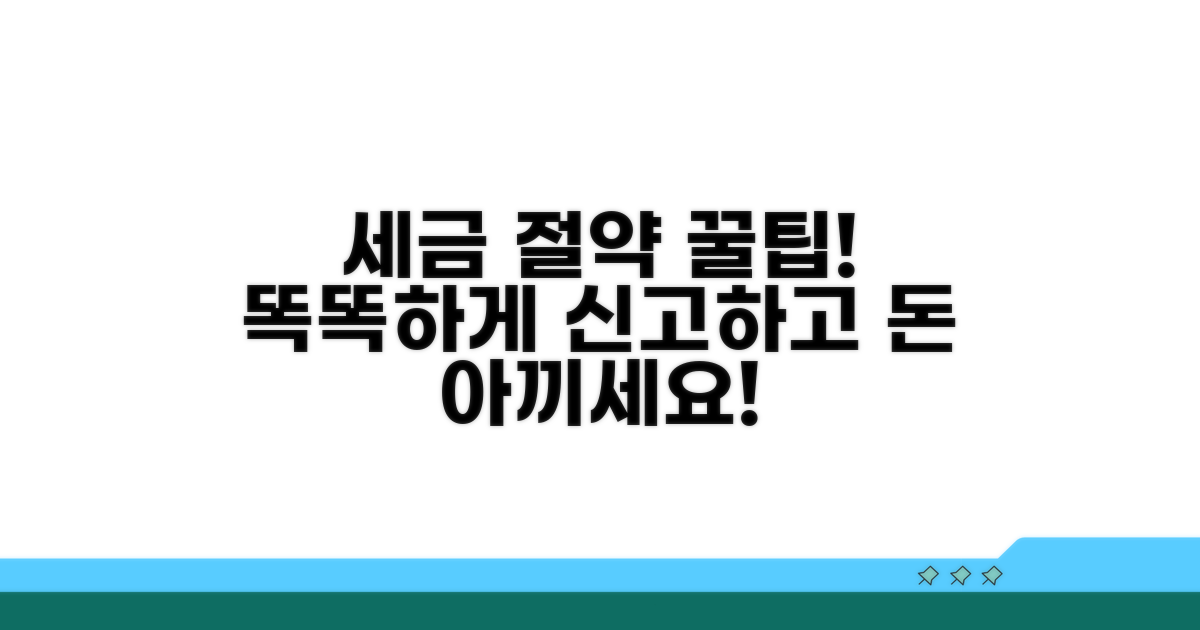 세금 아끼는 똑똑한 신고 팁